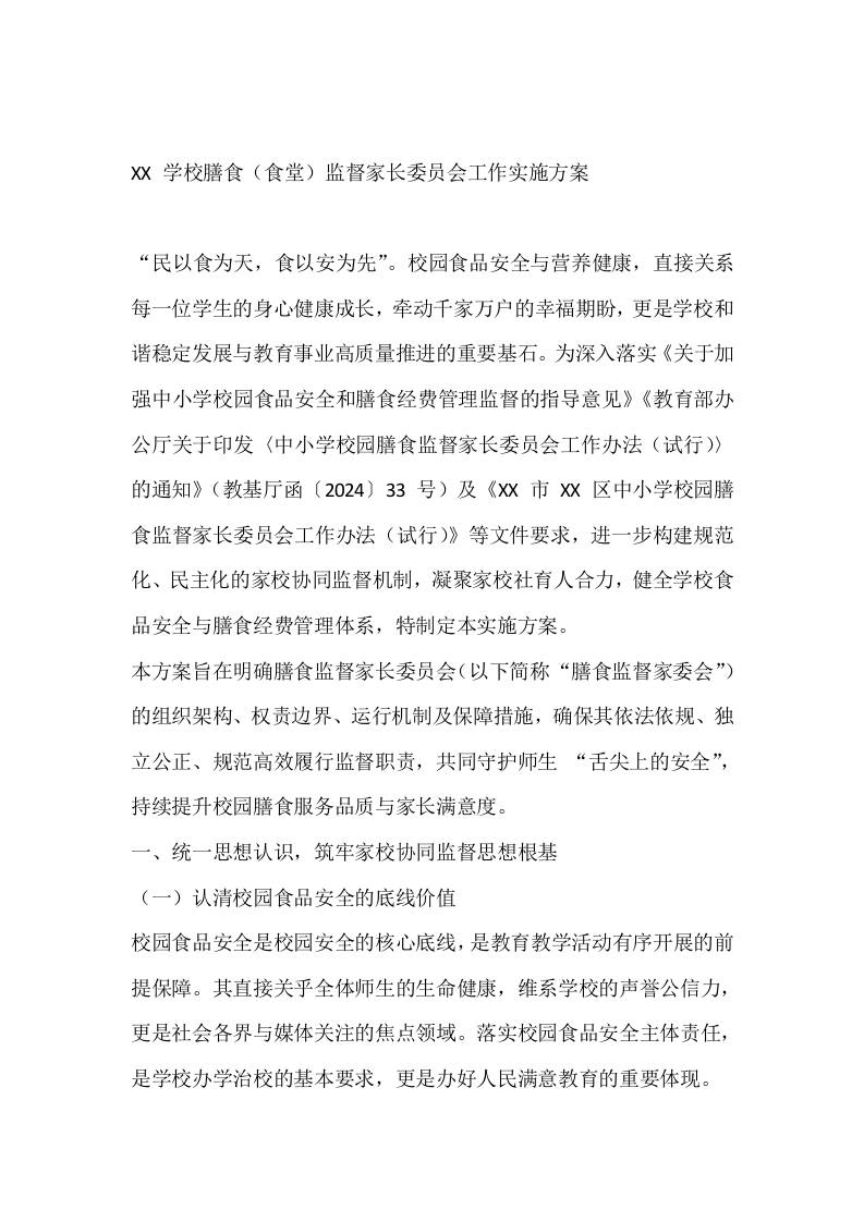 XX学校膳食（食堂）监督家长委员会工作实施方案-教务资料网