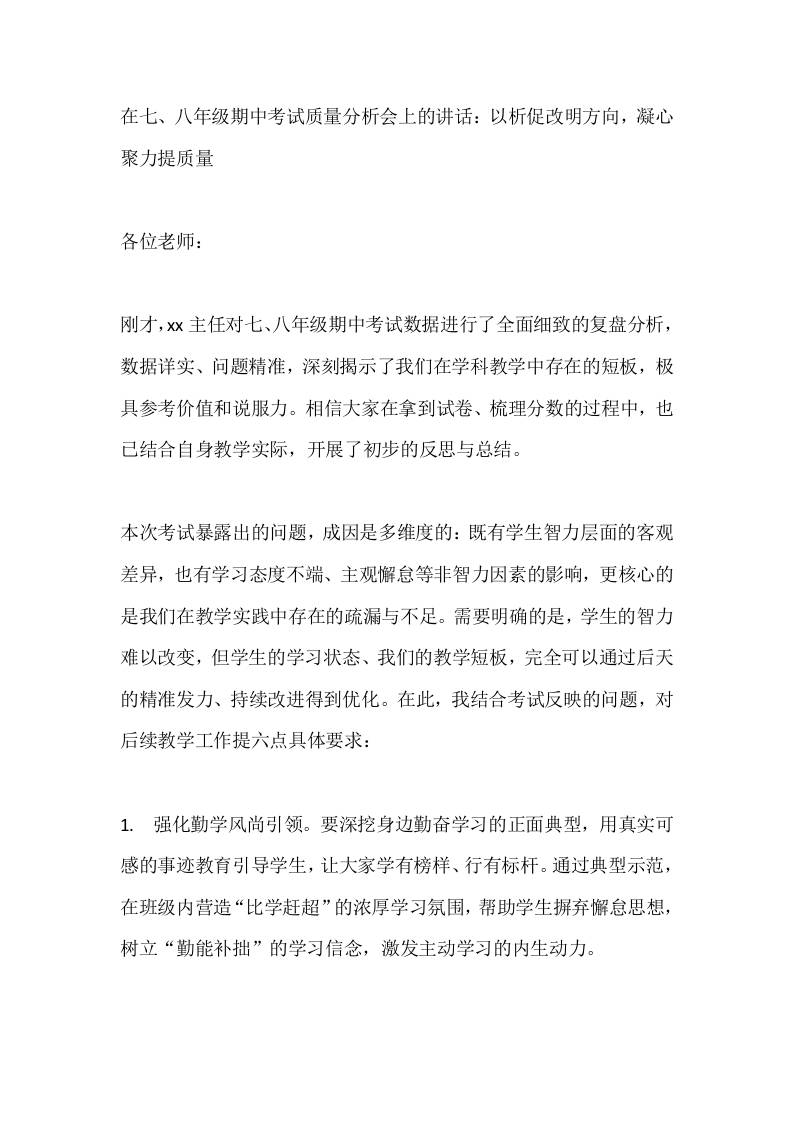 在七、八年级期中考试质量分析会上的讲话：以析促改明方向，凝心聚力提质量-教务资料网