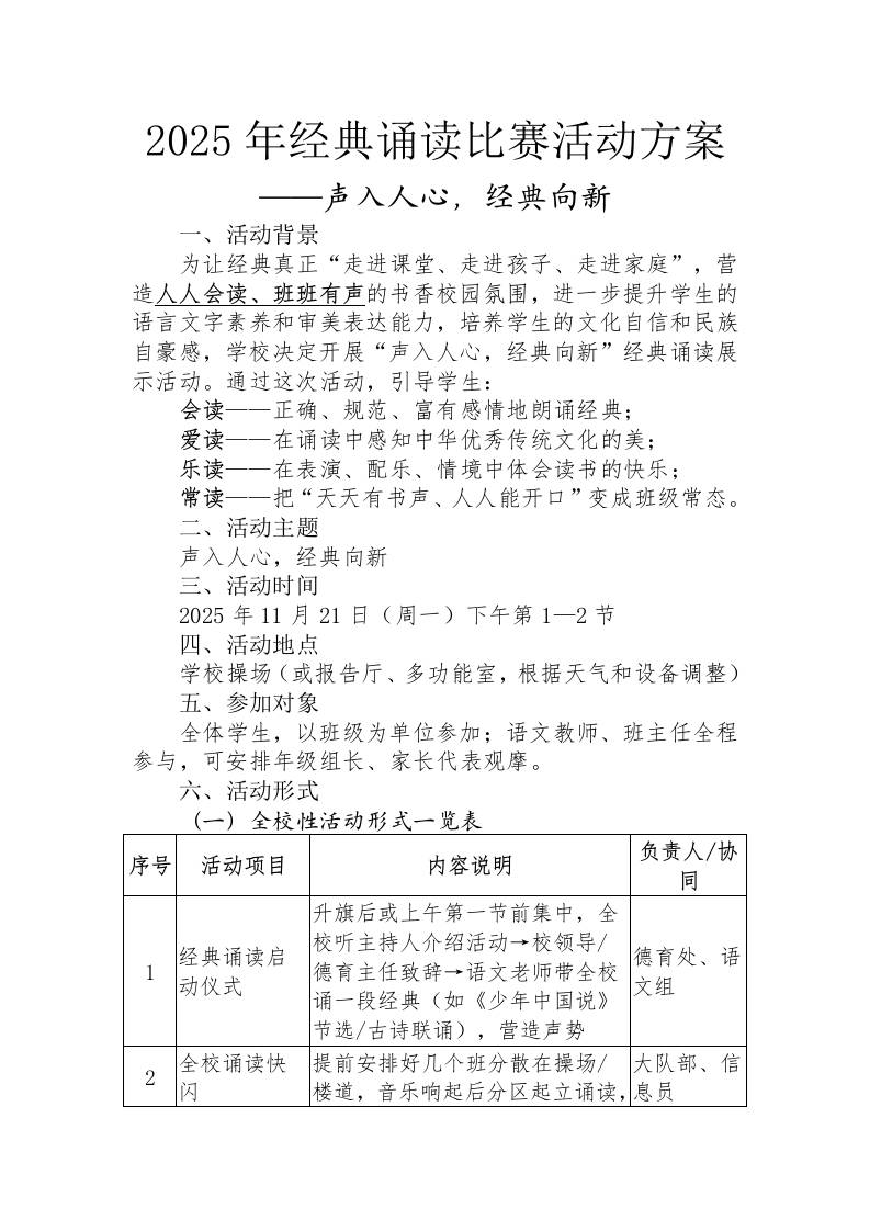 2025年经典诵读比赛活动方案：声入人心，经典向新-教务资料网