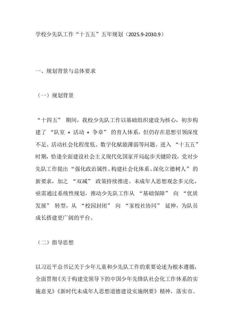 学校少先队工作“十五五”五年规划（2025.9-2030.9）-教务资料网