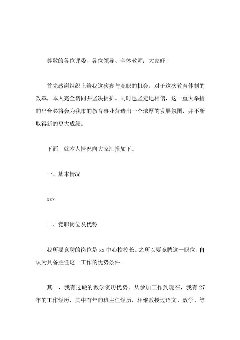 中心校校长竞聘演讲，先讲基本情况，再说竞聘岗位及优势，最后说了工作目标及打算-教务资料网