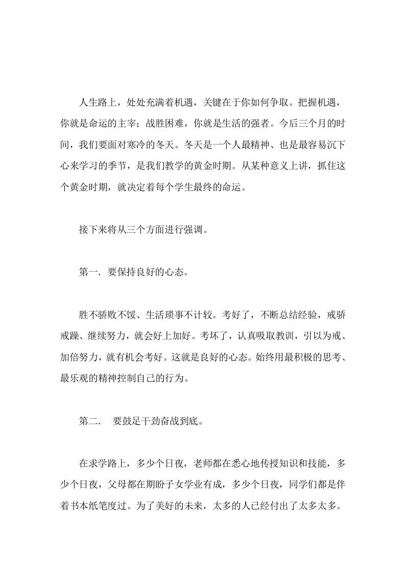 校长在国旗下演讲抓住黄金期，奋战冬三月-教务资料网