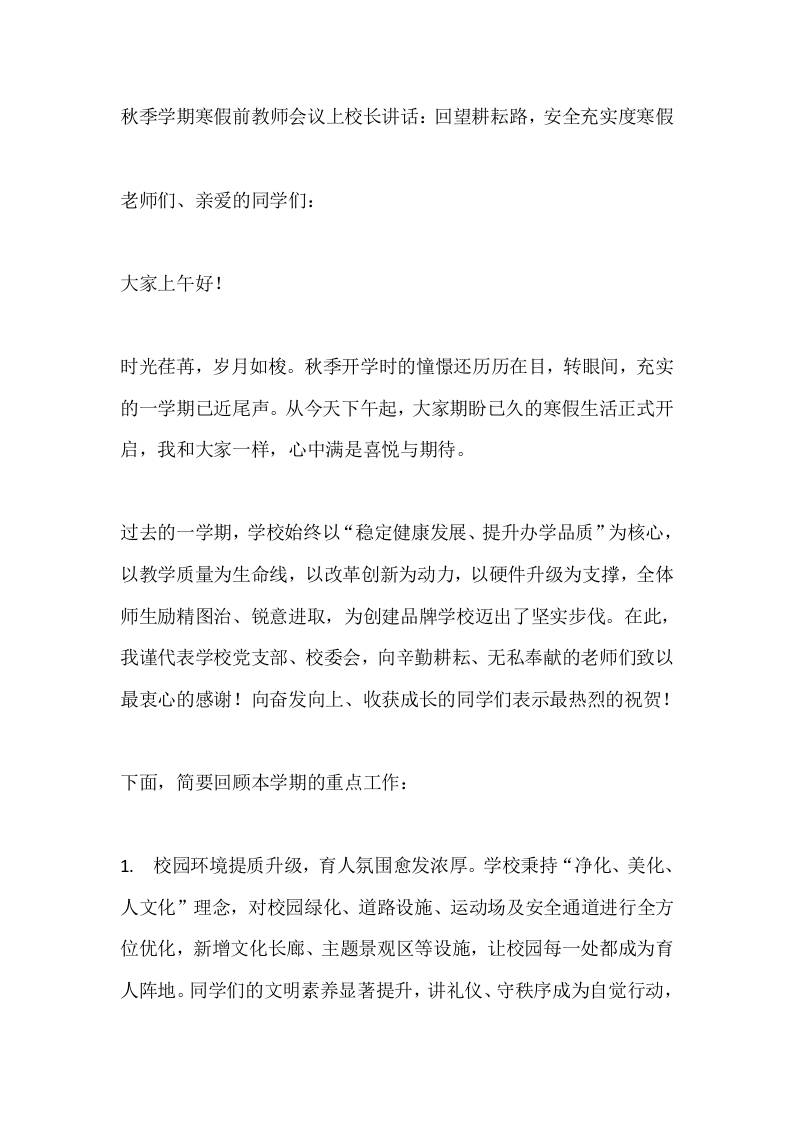 秋季学期寒假前教师会议上校长讲话：回望耕耘路，安全充实度寒假-教务资料网