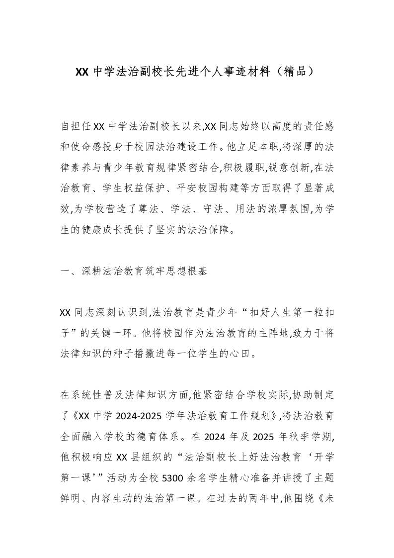 XX中学法治副校长先进个人事迹材料（精品）-教务资料网