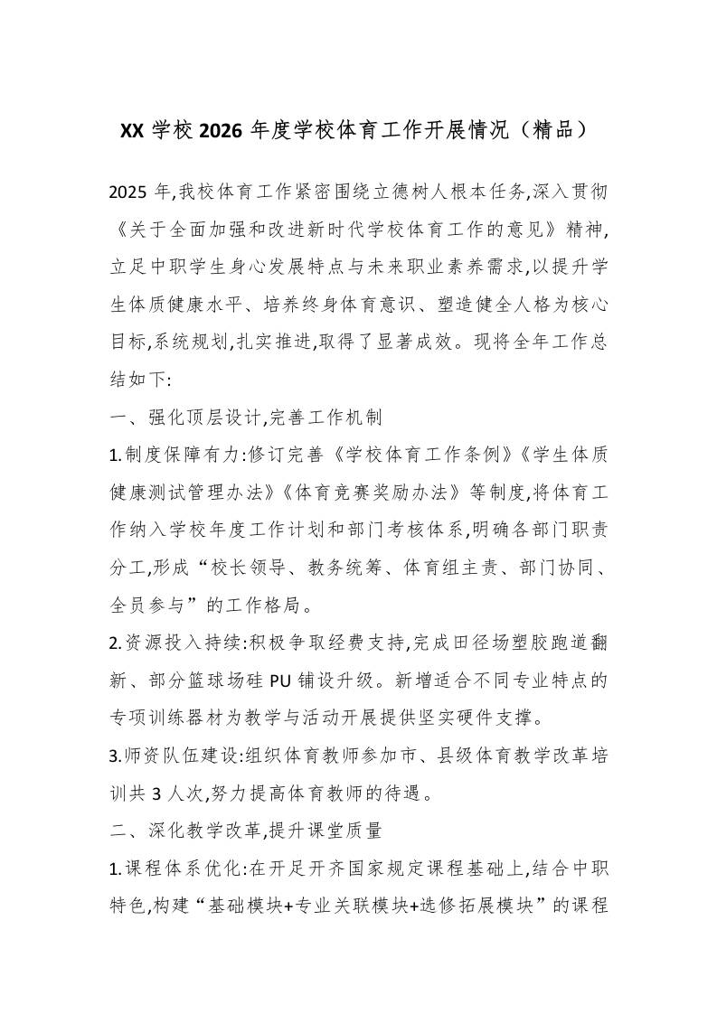 XX学校2026年度学校体育工作开展情况（精品）-教务资料网