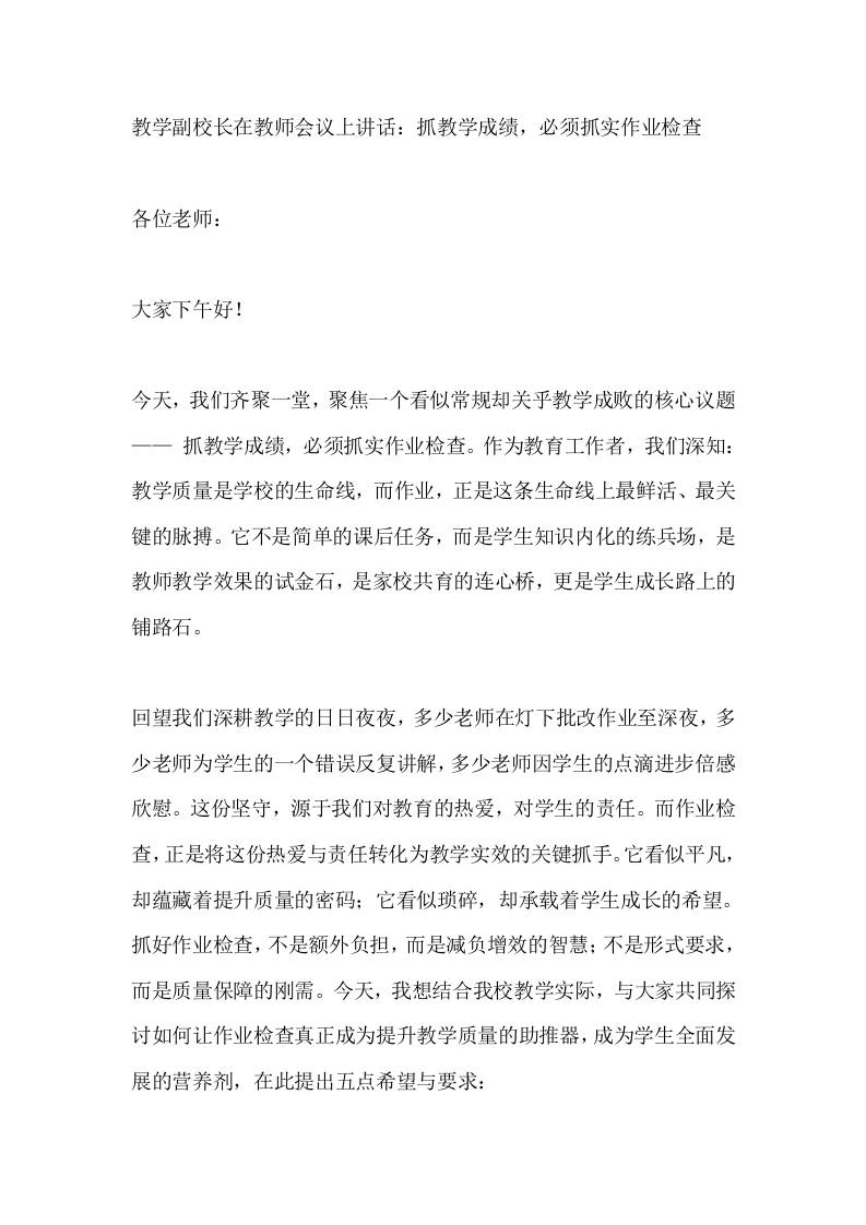 教学副校长在教师会议上讲话：抓教学成绩，必须抓实作业检查-教务资料网