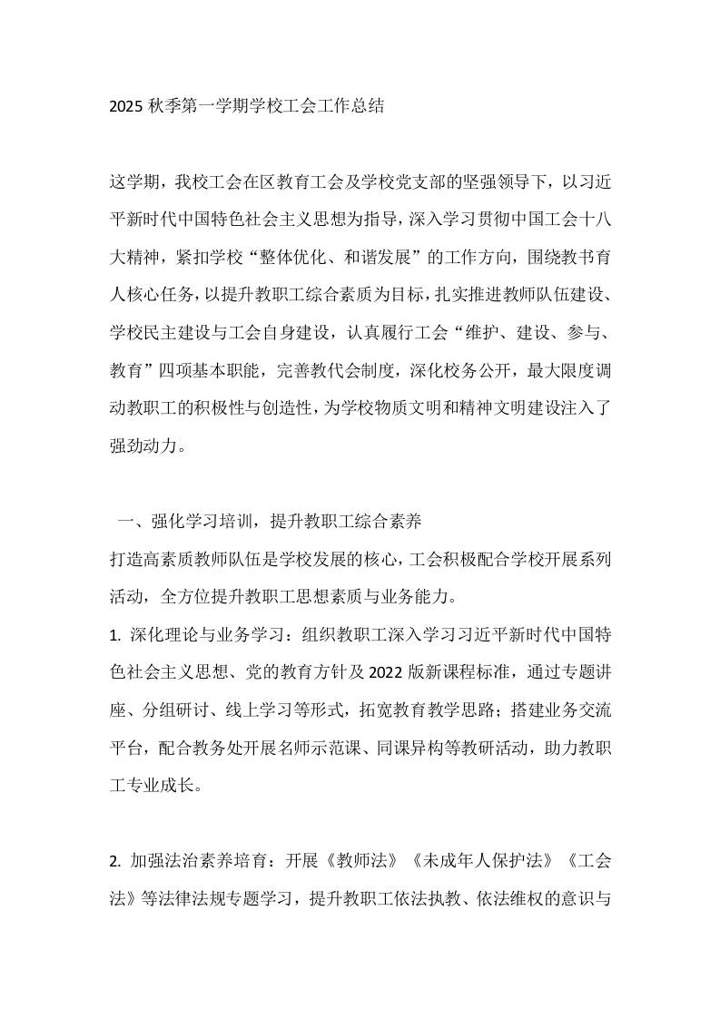 2025秋季第一学期学校工会工作总结-教务资料网