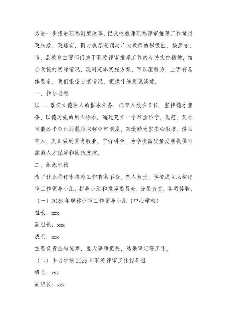 中心学校职称竞聘推荐工作实施方案（2025.12）-教务资料网