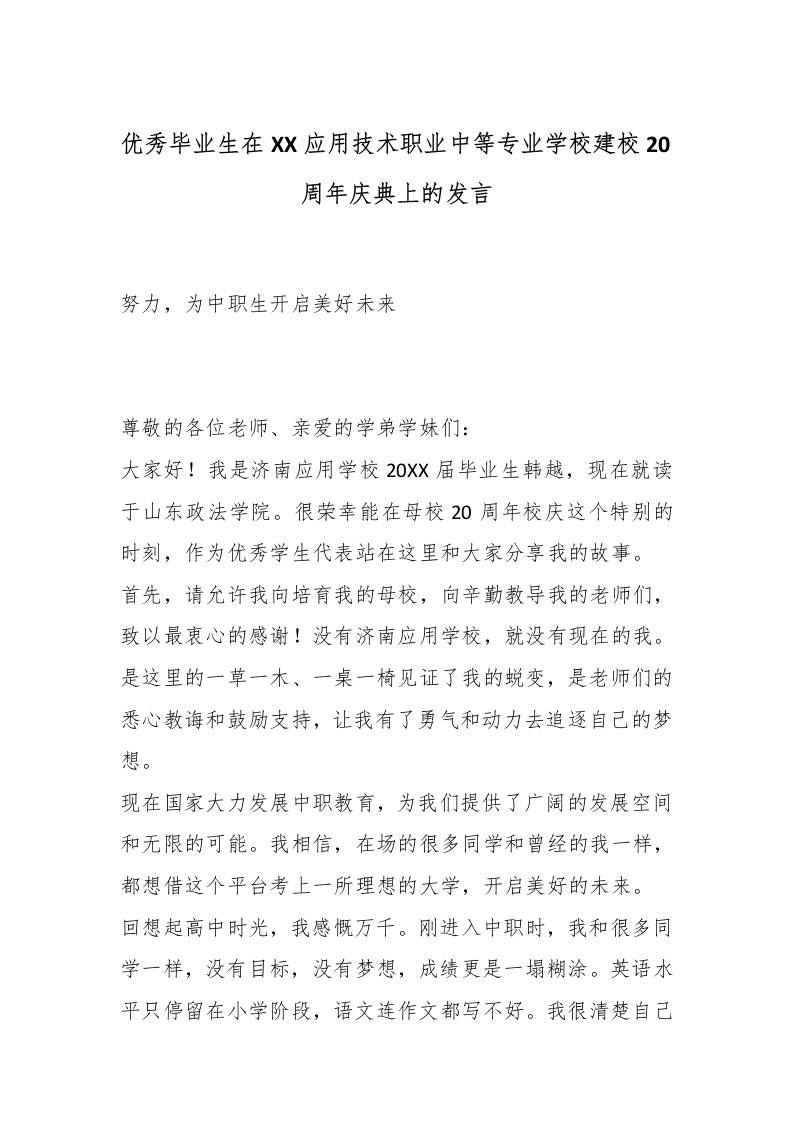优秀毕业生在XX应用技术职业中等专业学校建校20周年庆典上的发言：努力，为中职生开启美好未来-教务资料网