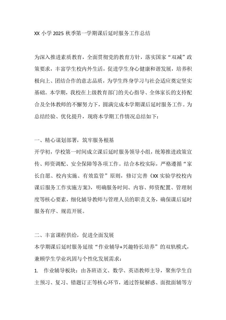 XX小学2025秋季第一学期课后延时服务工作总结-教务资料网