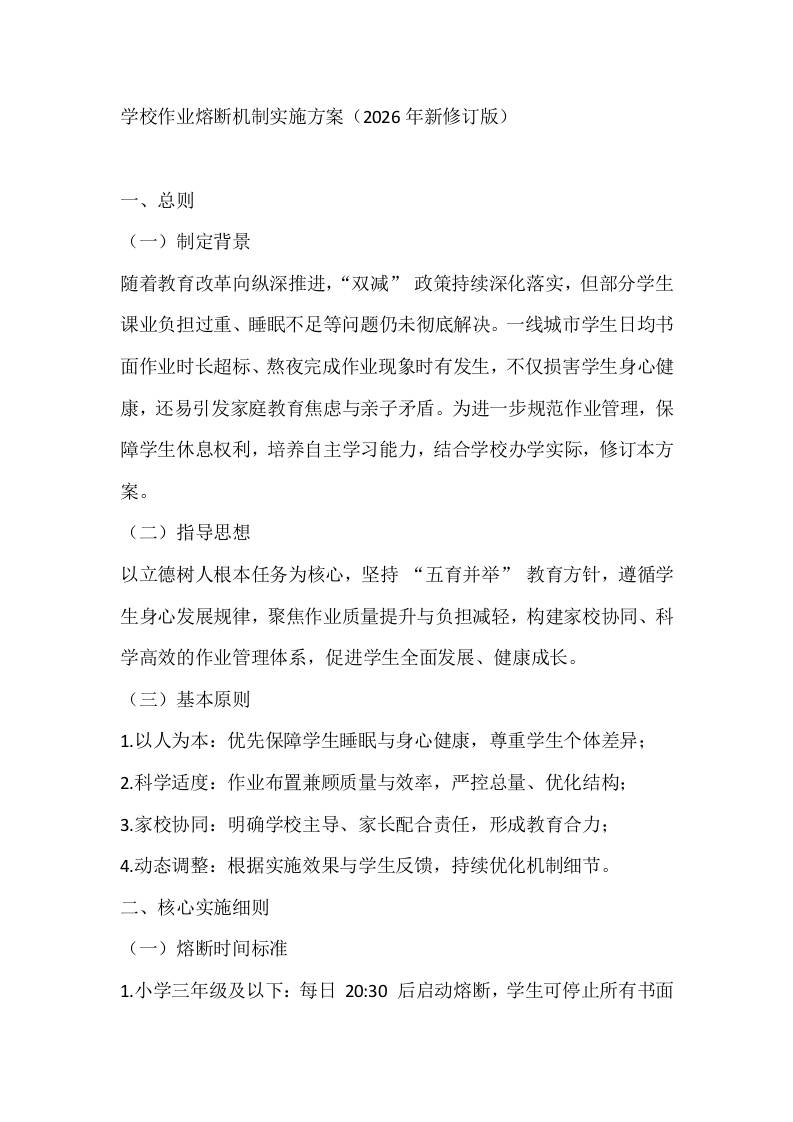 学校作业熔断机制实施方案（2026年新修订版）-教务资料网