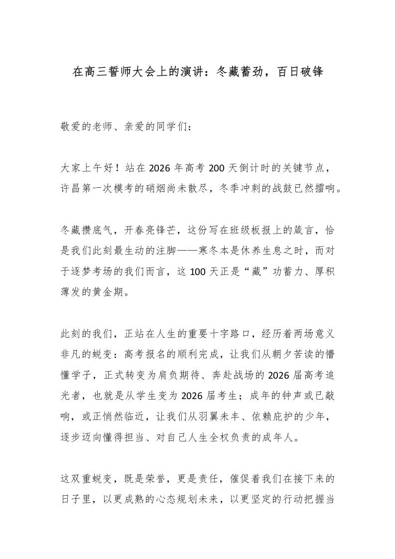 在高三誓师大会上的演讲：冬藏蓄劲，百日破锋-教务资料网