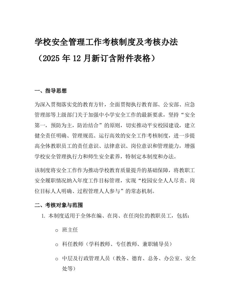 学校安全管理工作考核制度及考核办法（2025年12月新订含附件表格）-教务资料网