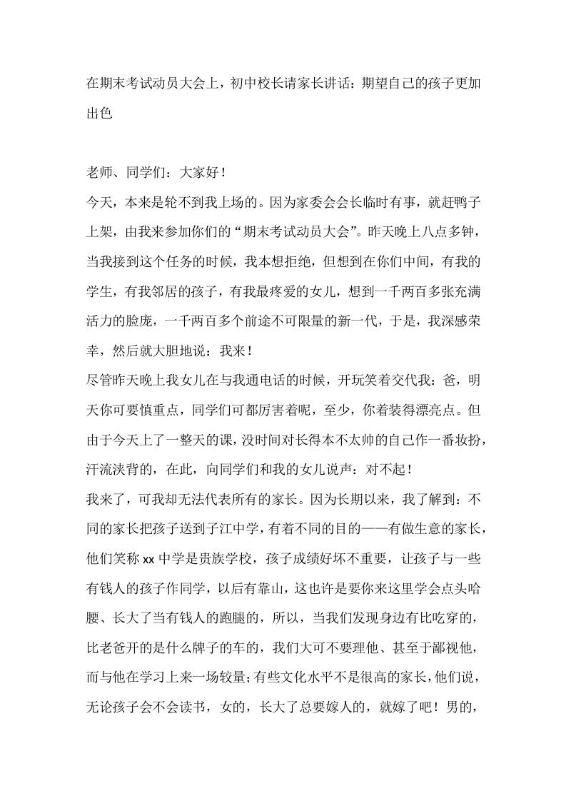 在期末考试动员大会上，初中校长请家长讲话：期望自己的孩子更加出色-教务资料网