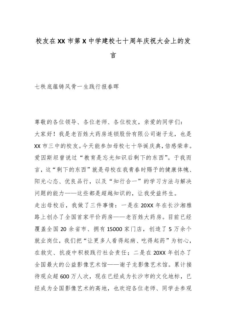 校友在XX市第X中学建校七十周年庆祝大会上的发言：七秩底蕴铸风骨一生践行报春晖-教务资料网