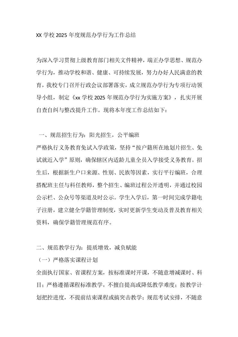 XX学校2025年度规范办学行为工作总结-教务资料网