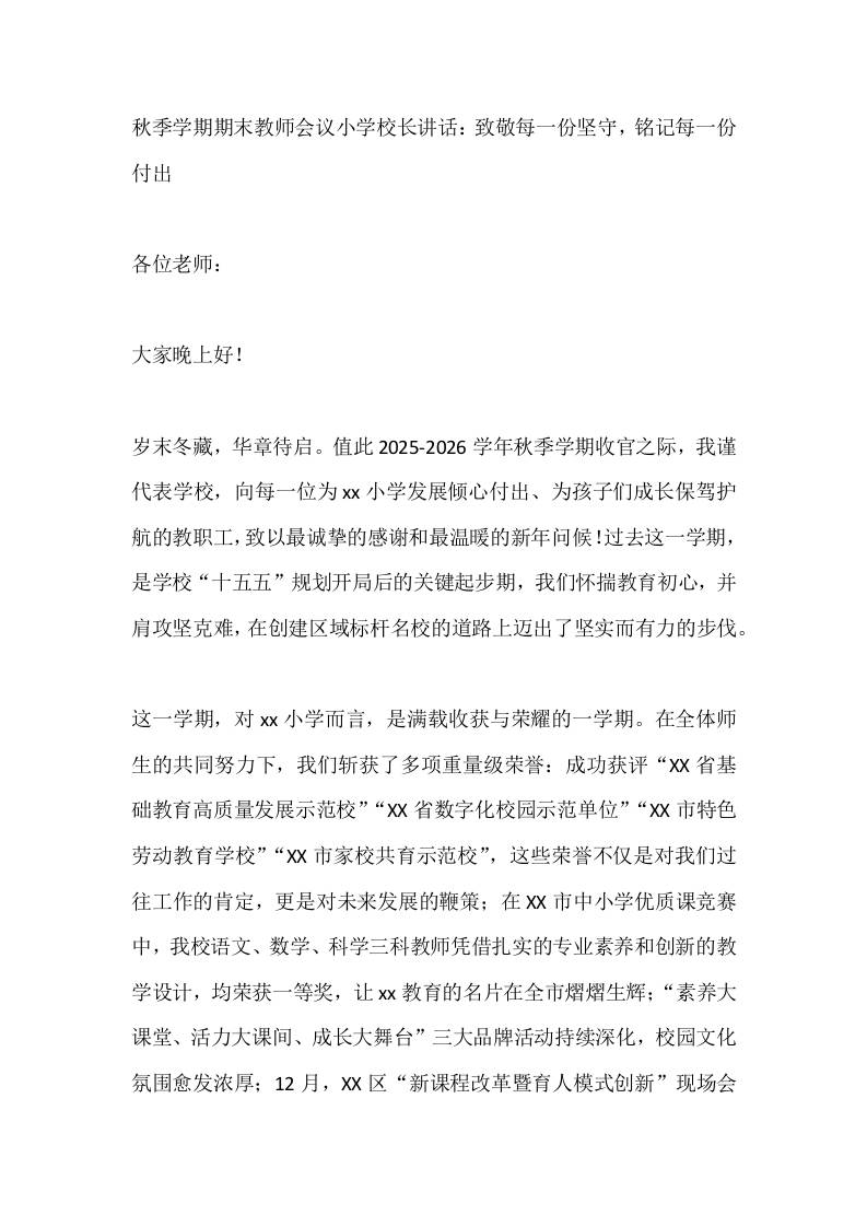 秋季学期期末教师会议小学校长讲话：致敬每一份坚守，铭记每一份付出-教务资料网