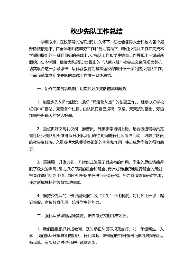 小学2025秋少先队工作总结-教务资料网