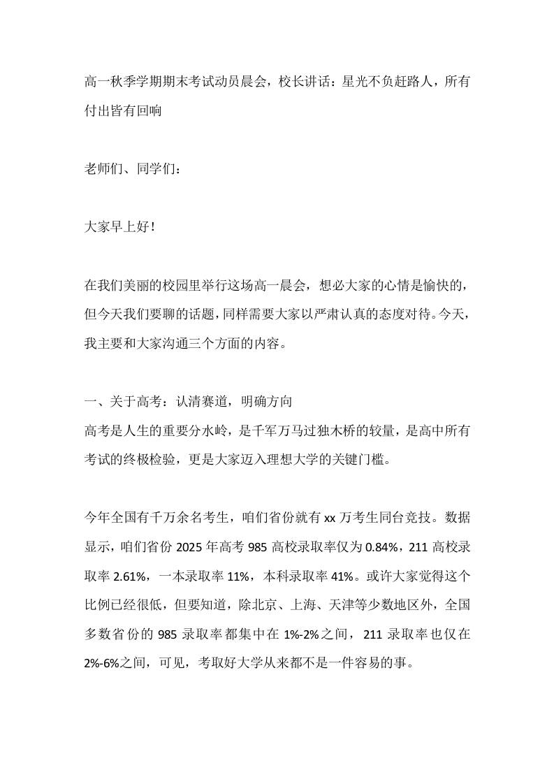 高一秋季学期期末考试动员晨会，校长讲话：星光不负赶路人，所有付出皆有回响-教务资料网