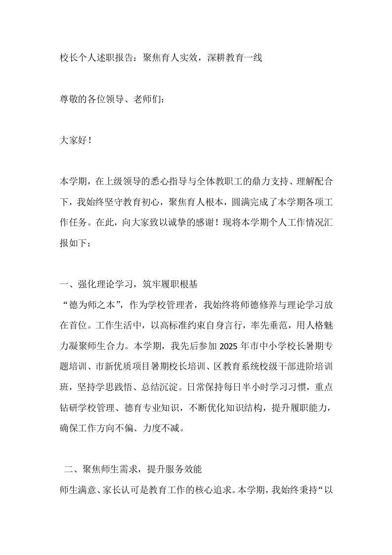 校长个人述职报告：聚焦育人实效，深耕教育一线-教务资料网
