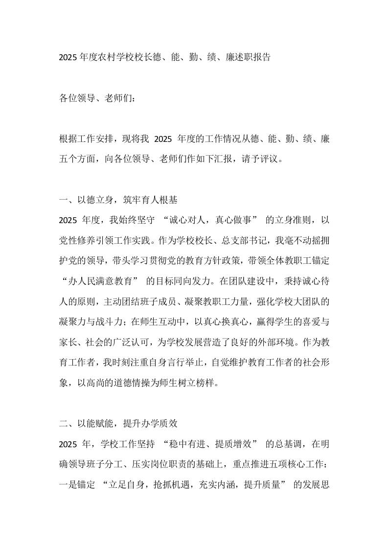 2025年度农村学校校长德、能、勤、绩、廉述职报告-教务资料网
