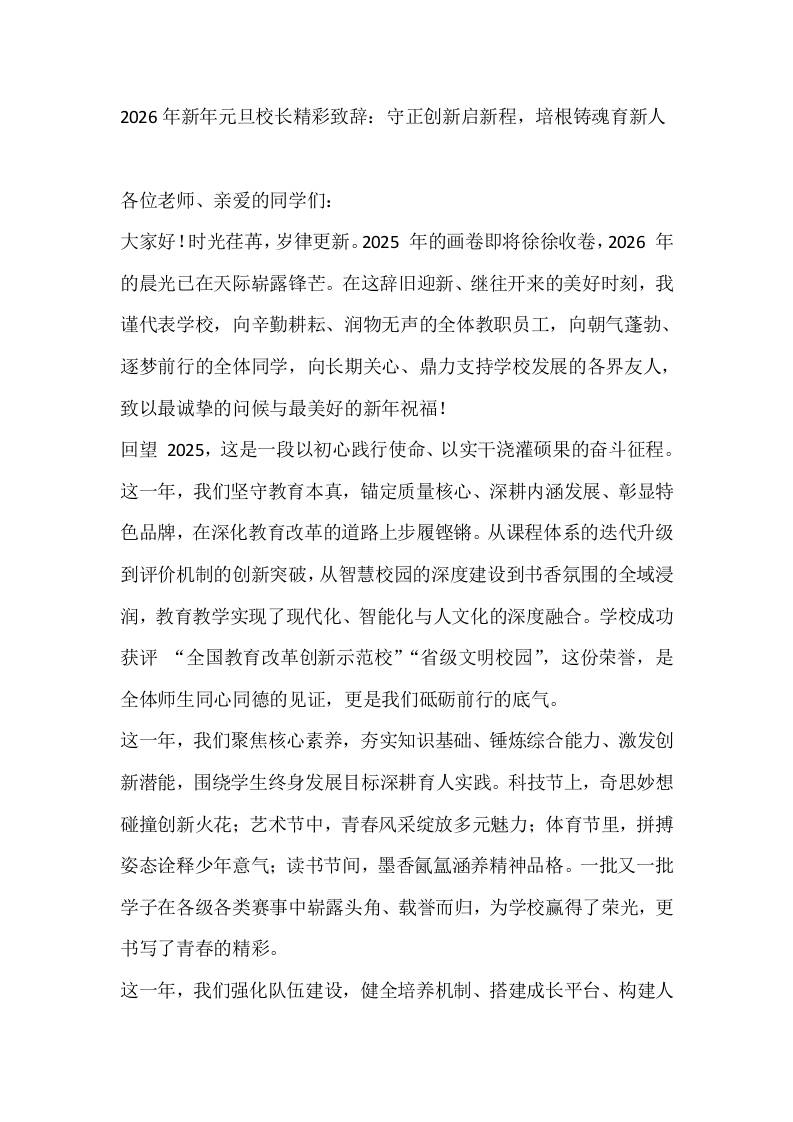 2026年新年元旦校长精彩致辞：守正创新启新程，培根铸魂育新人-教务资料网