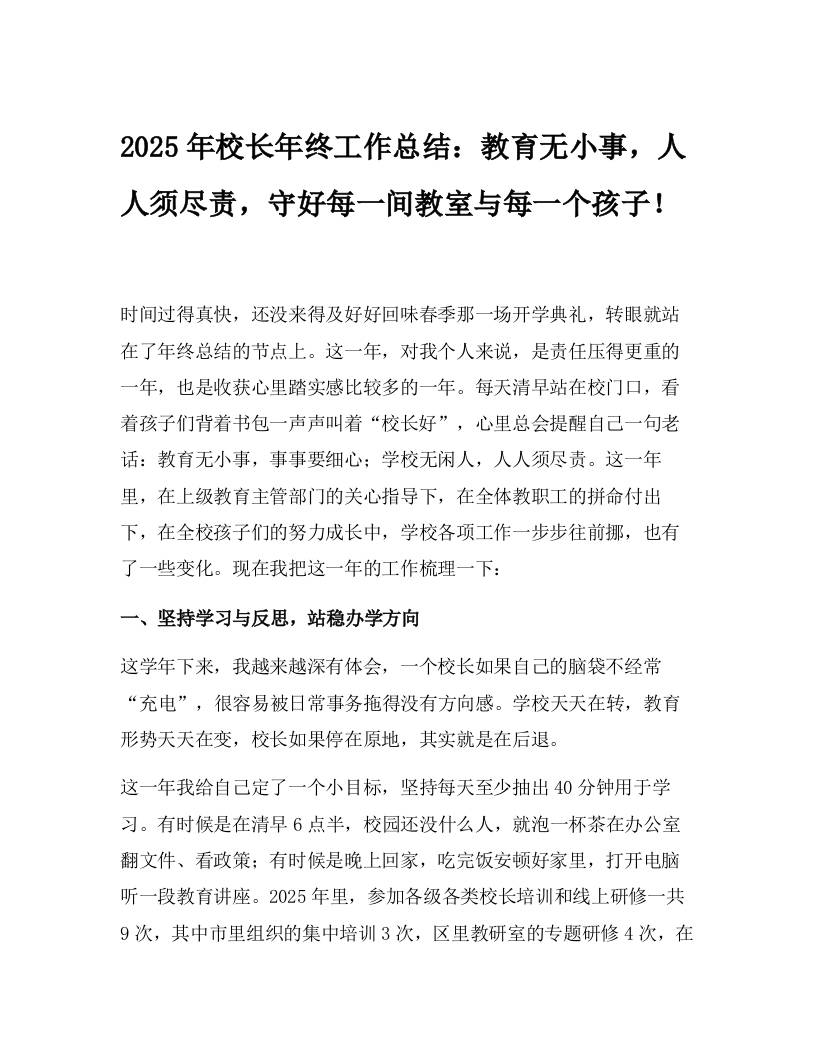 2025年校长年终工作总结：教育无小事，人人须尽责，守好每一间教室与每一个孩子！-教务资料网