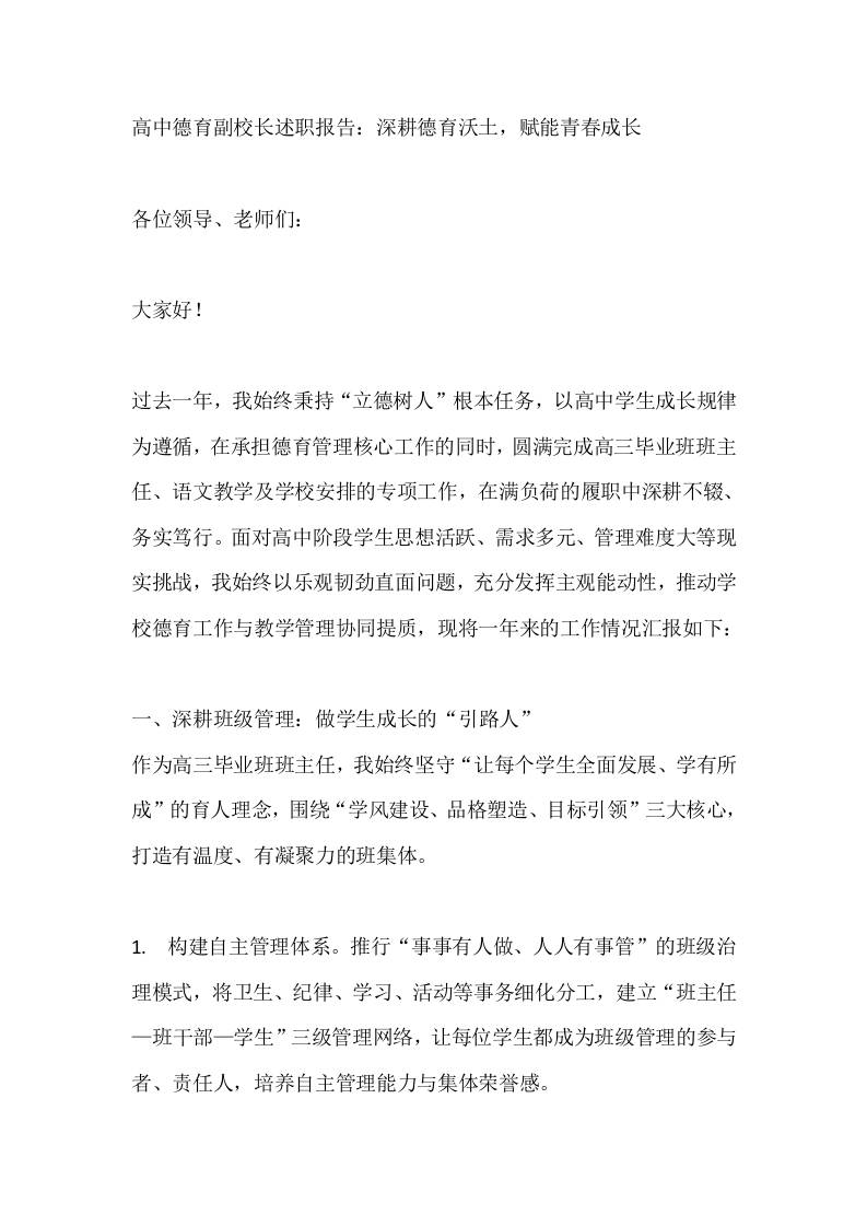 高中德育副校长述职报告：深耕德育沃土，赋能青春成长-教务资料网