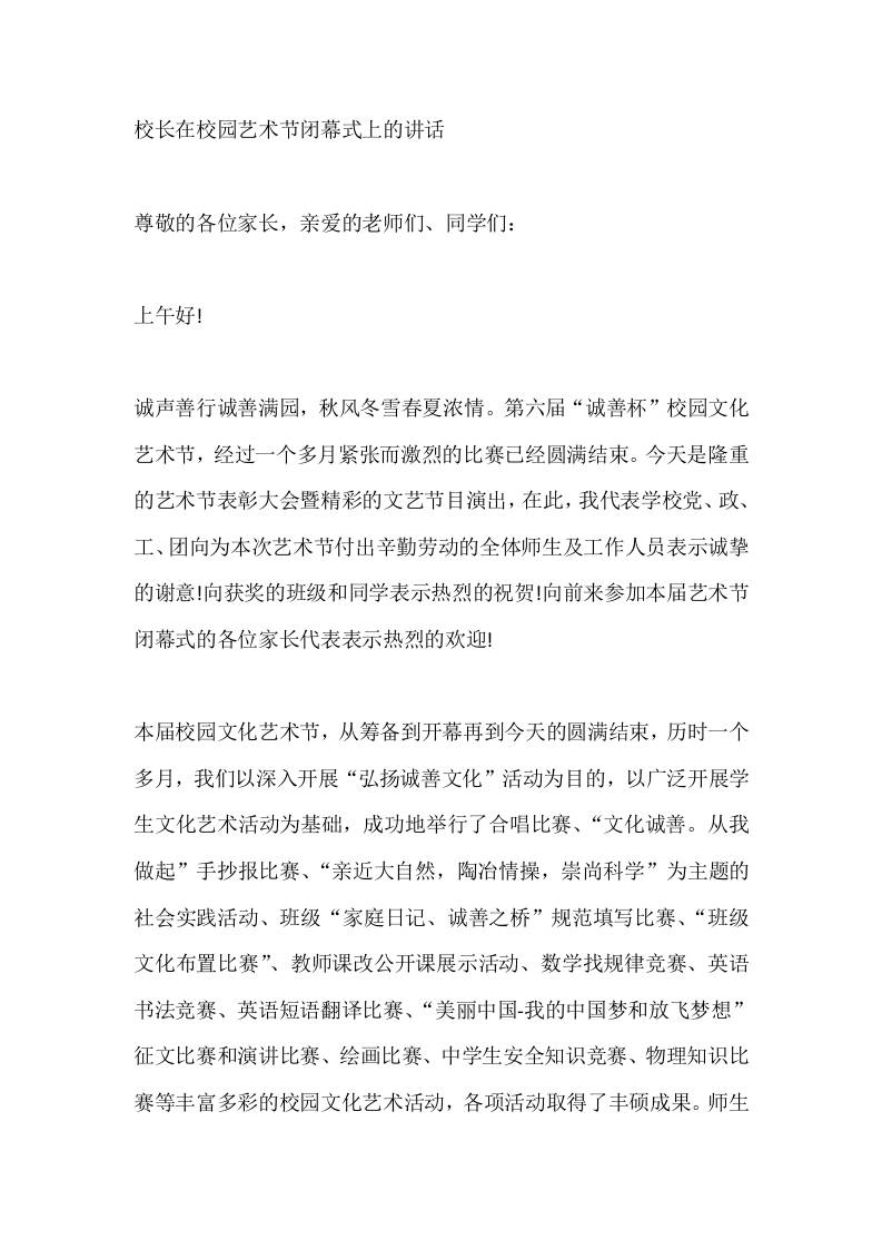 校长在校园艺术节闭幕式上的讲话-教务资料网