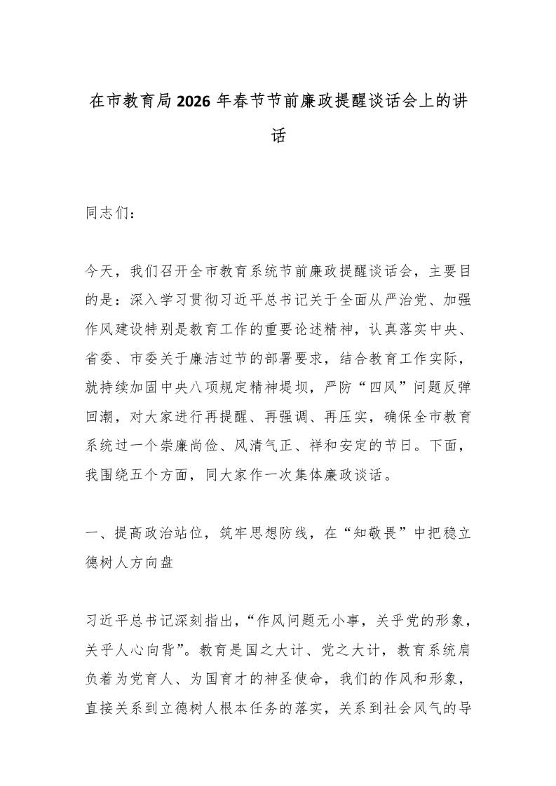 在市教育局2026年春节节前廉政提醒谈话会上的讲话-教务资料网