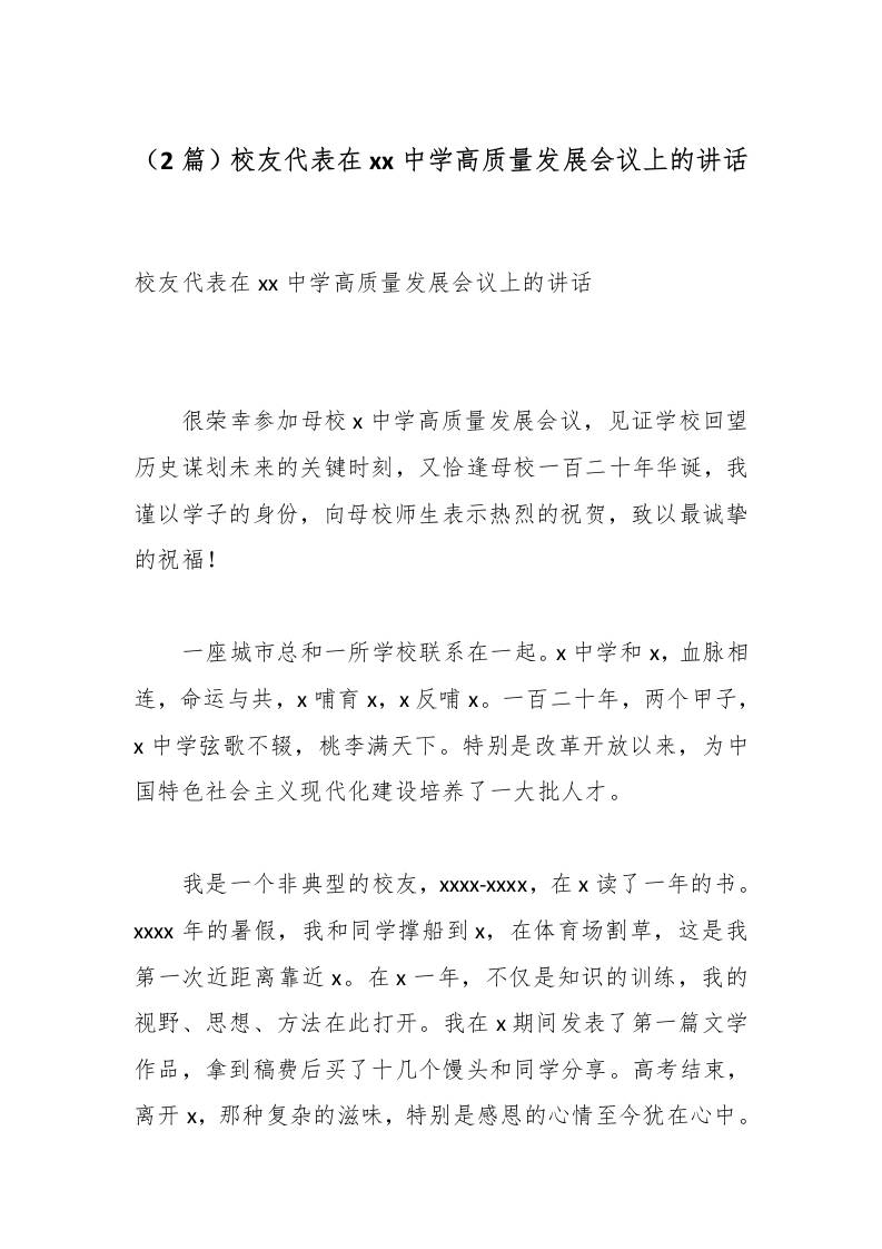 （2篇）校友代表在xx中学高质量发展会议上的讲话-教务资料网
