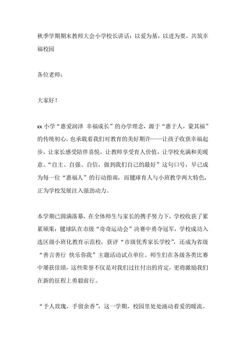 秋季学期期末教师大会小学校长讲话：以爱为基，以进为要，共筑幸福校园-教务资料网