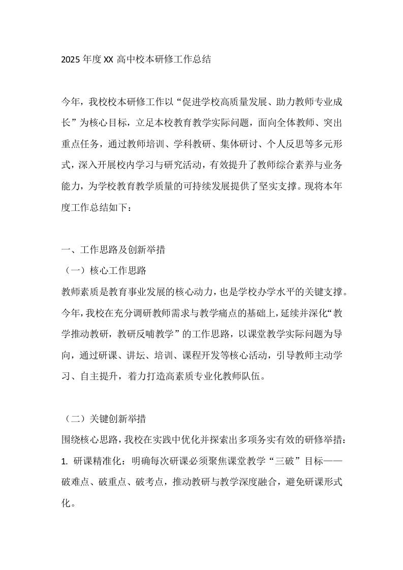 2025年度XX高中校本研修工作总结-教务资料网