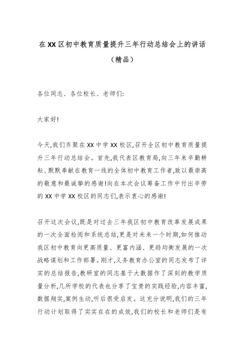 在XX区初中教育质量提升三年行动总结会上的讲话（精品）-教务资料网