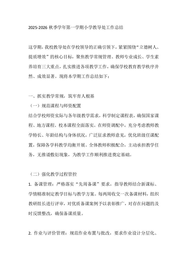 2025-2026秋季学年第一学期小学教导处工作总结-教务资料网