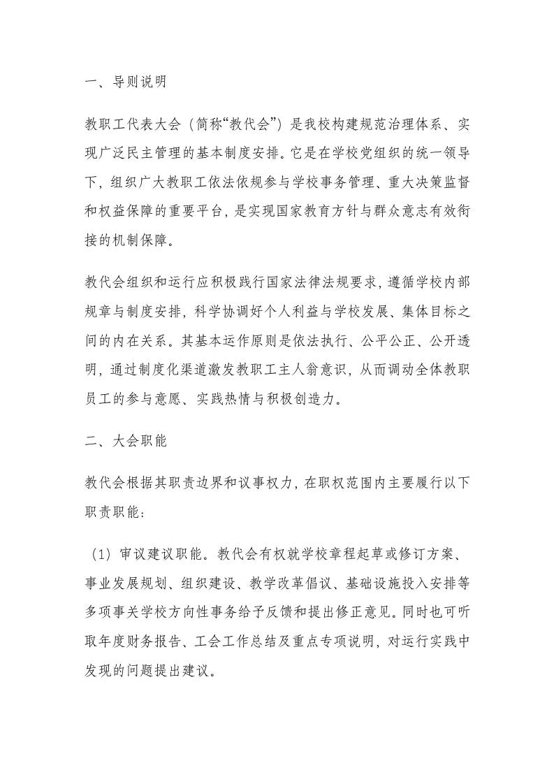 学校教职工代表大会制度（2025年12月修订）-教务资料网