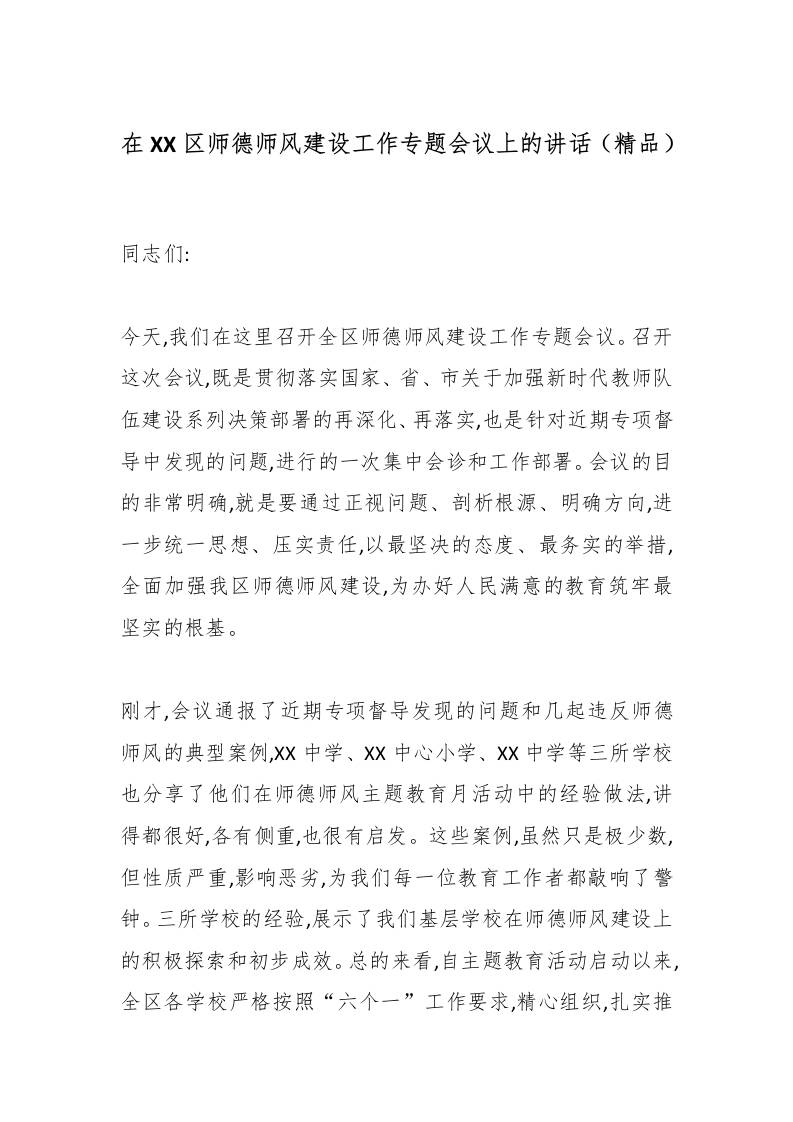 在XX区师德师风建设工作专题会议上的讲话（精品）-教务资料网