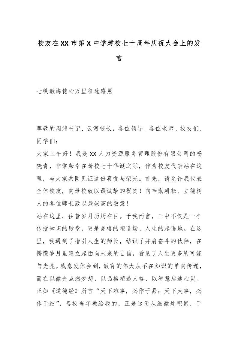 校友在XX市第X中学建校七十周年庆祝大会上的发言：七秩教诲铭心万里征途感恩-教务资料网