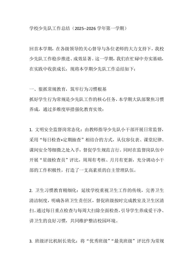 学校少先队工作总结（2025–2026学年第一学期）-教务资料网