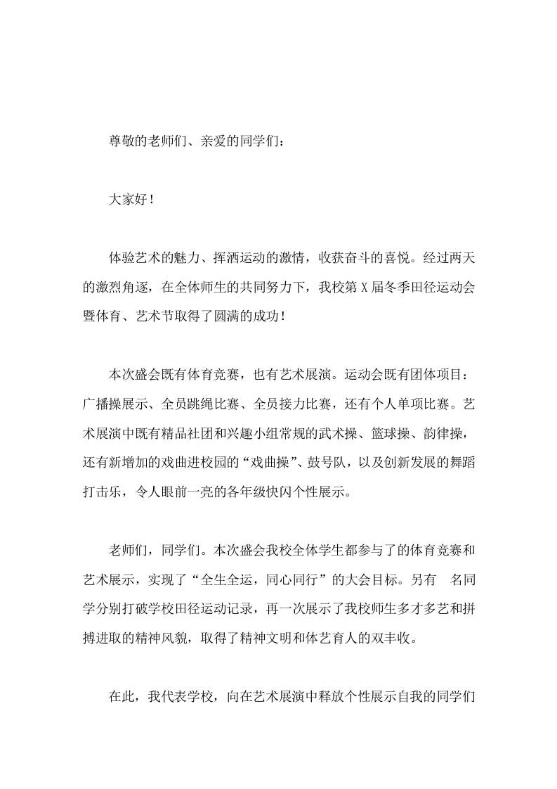 冬季田径运动会暨体艺节闭幕式，校长致辞让奋斗成为青春勃发的能量，不断书写师生人生路上的新华章-教务资料网