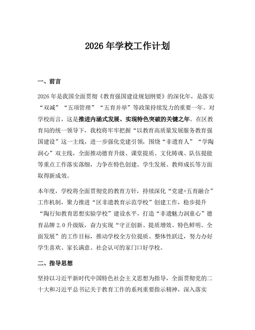 2026年学校工作计划-教务资料网
