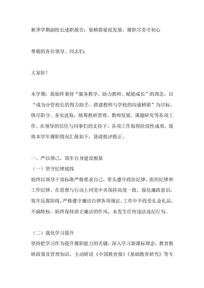 秋季学期副校长述职报告：架桥搭梁促发展，履职尽责守初心-教务资料网