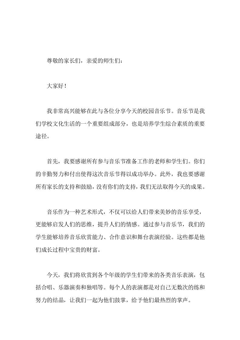 校园音乐节校长讲话感受音乐的魅力，为学校的文化建设添砖加瓦-教务资料网