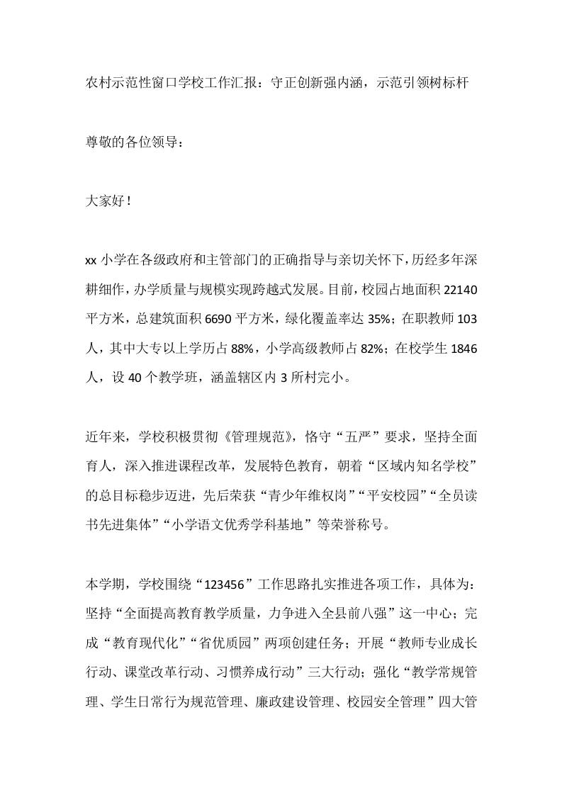 农村示范性窗口学校工作汇报：守正创新强内涵，示范引领树标杆-教务资料网
