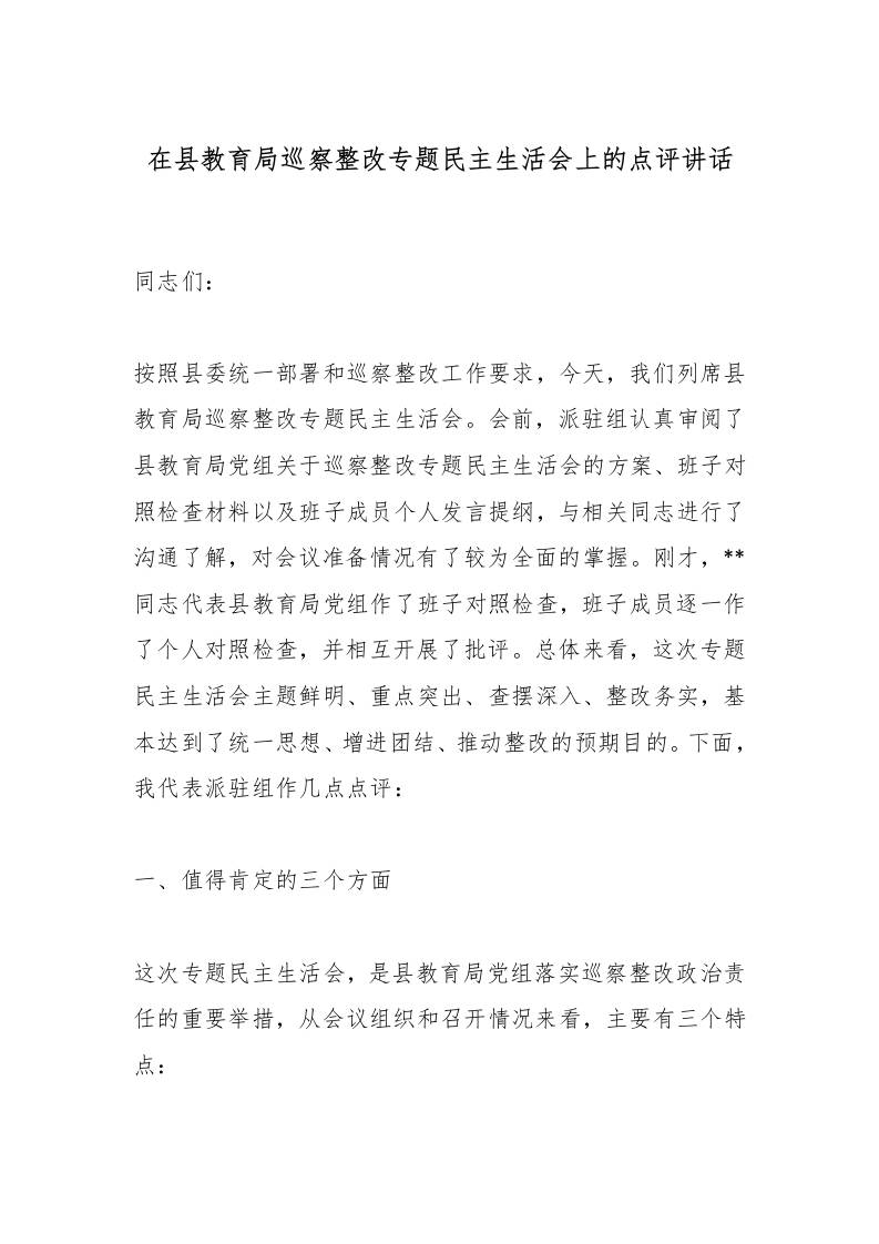 在县教育局巡察整改专题民主生活会上的点评讲话-教务资料网