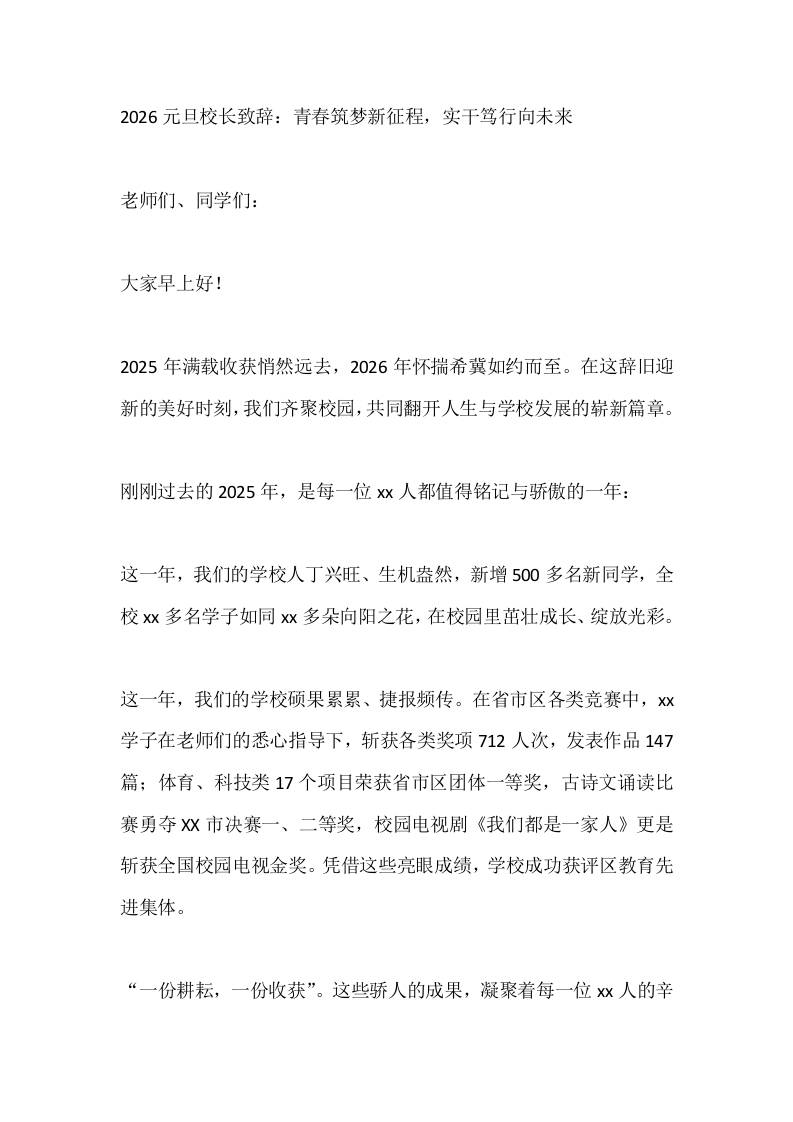2026元旦校长致辞：青春筑梦新征程，实干笃行向未来-教务资料网