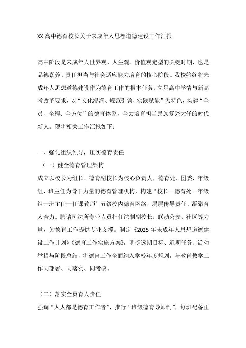 XX高中德育校长关于未成年人思想道德建设工作汇报-教务资料网