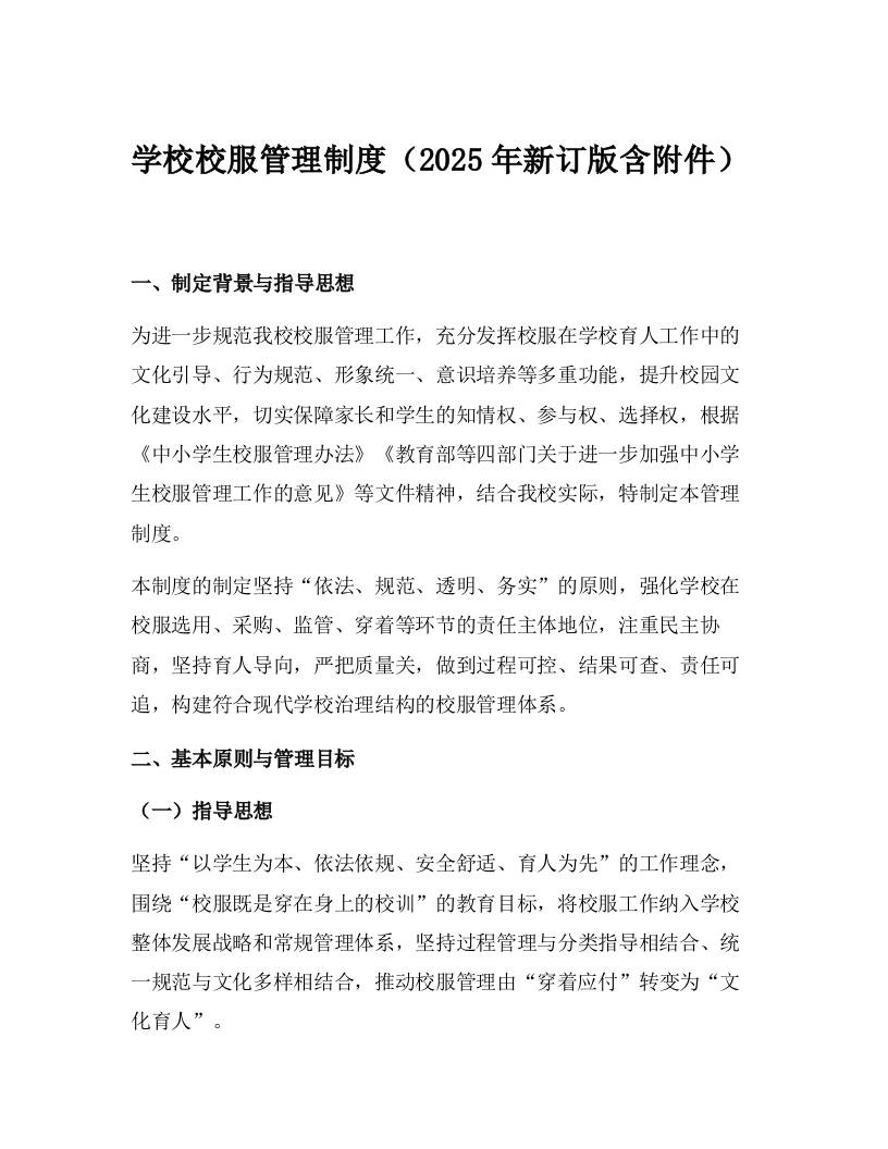 学校校服管理制度（2025年新订版含附件）-教务资料网