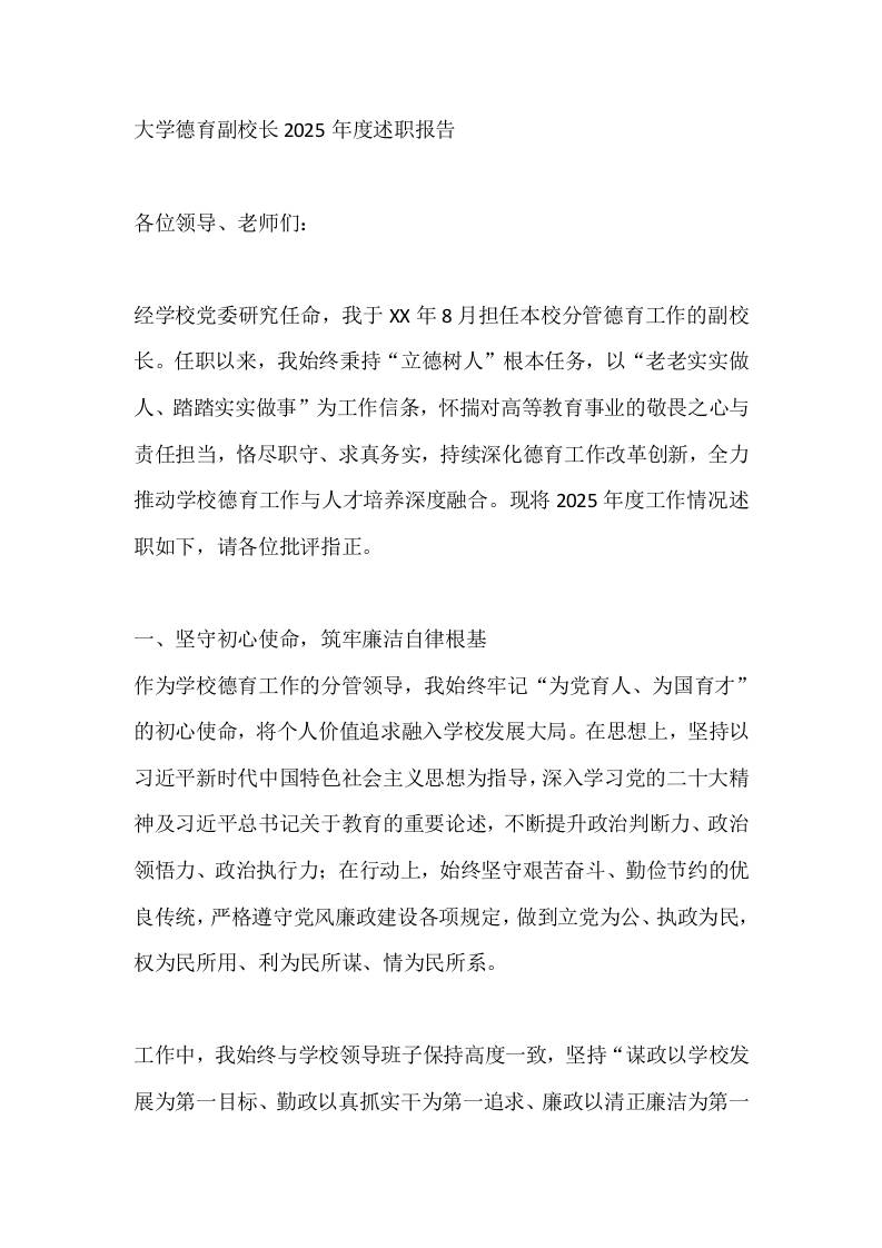 大学德育副校长2025年度述职报告-教务资料网