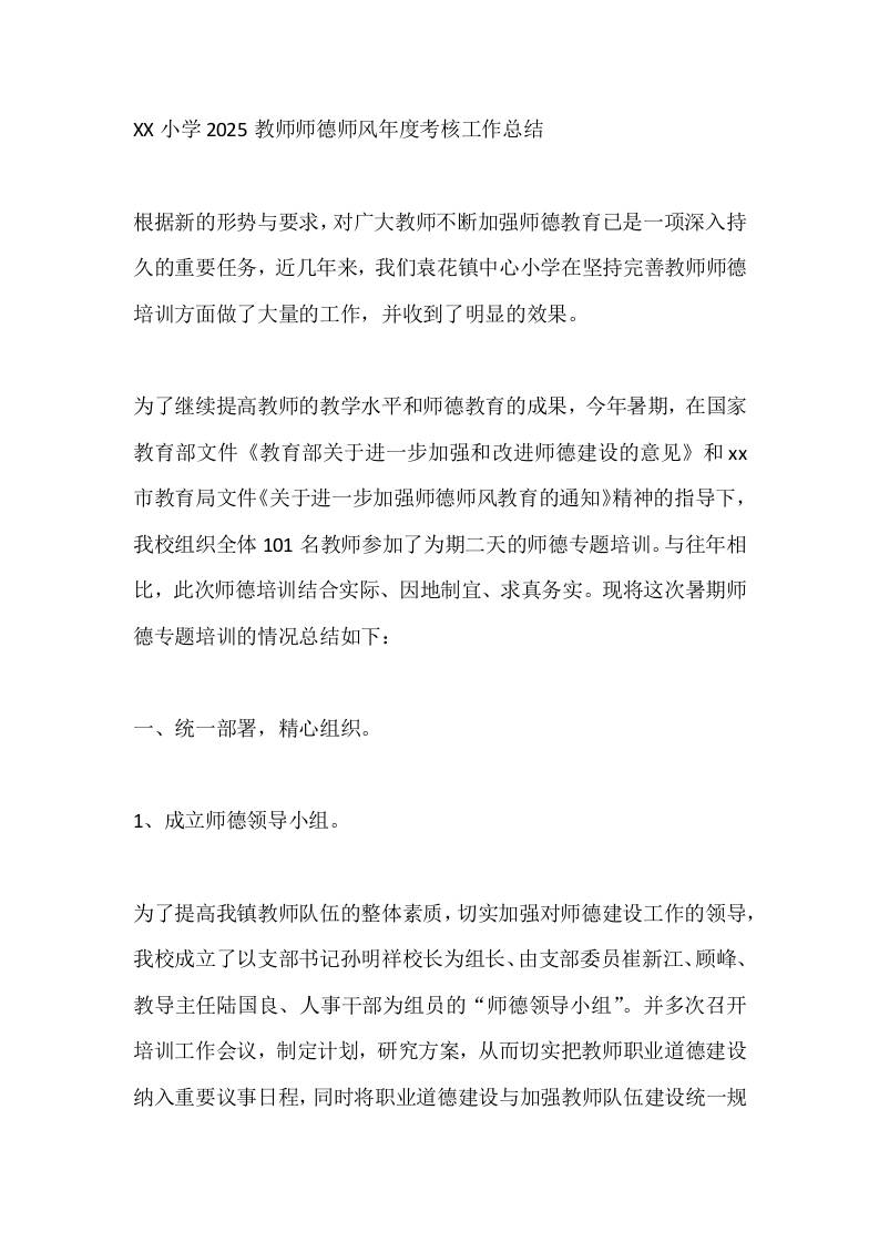 XX小学2025教师师德师风年度考核工作总结-教务资料网